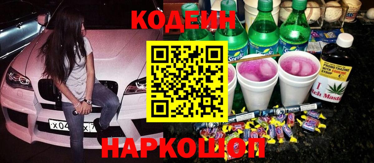 Апатиты  Codein Purple Drank  Кодеиновый сироп Lean напиток Lean (лин)  Вход с VPN 